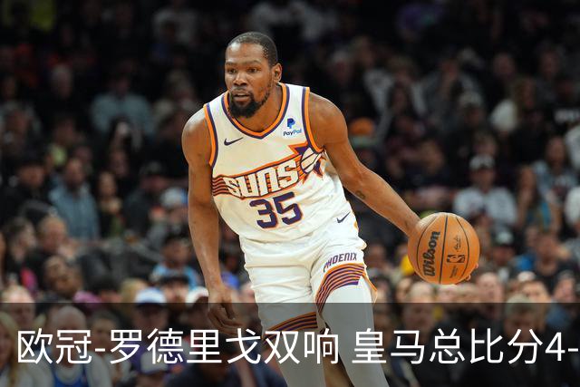 欧冠-罗德里戈双响 皇马总比分4-0切尔西晋级