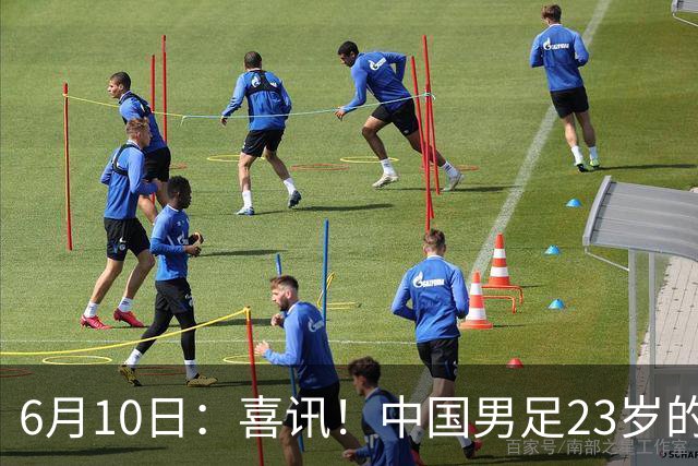 6月10日：喜讯！中国男足23岁的中锋拜合拉木将加盟德乙俱乐部狼堡踢主力